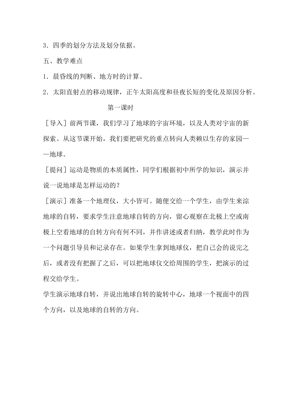 高一地理组集体备课教案(三)地球的运动.._第2页