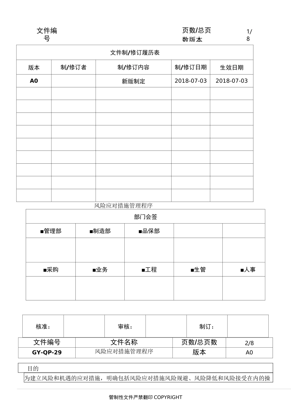 风险应对措施管理程序_第1页
