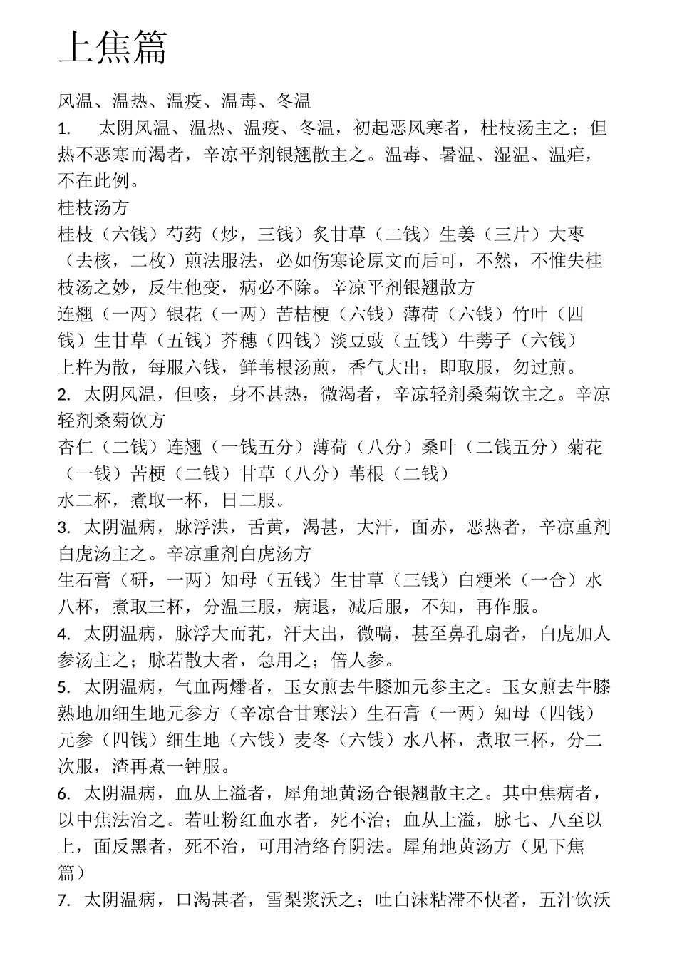 温病条辨条文、方、剂量、用法_第1页