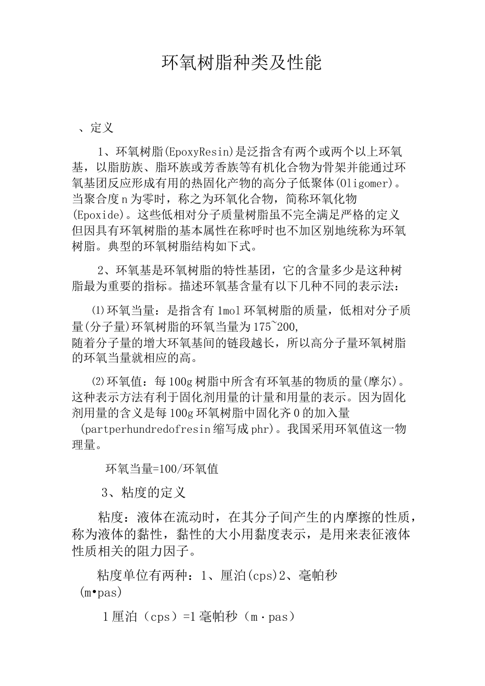 (完整版)环氧树脂种类及性能_第1页