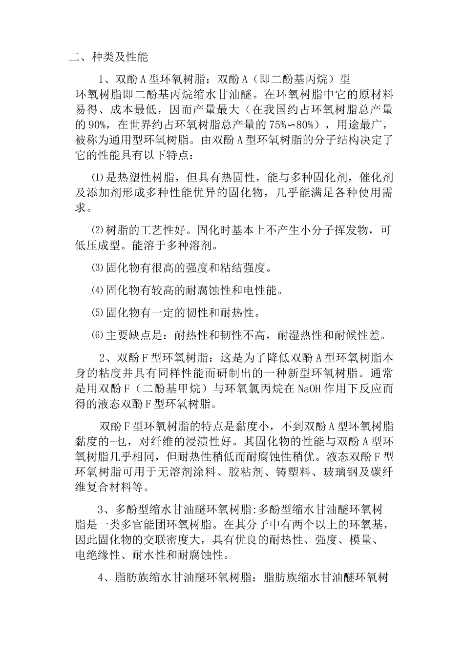 (完整版)环氧树脂种类及性能_第2页