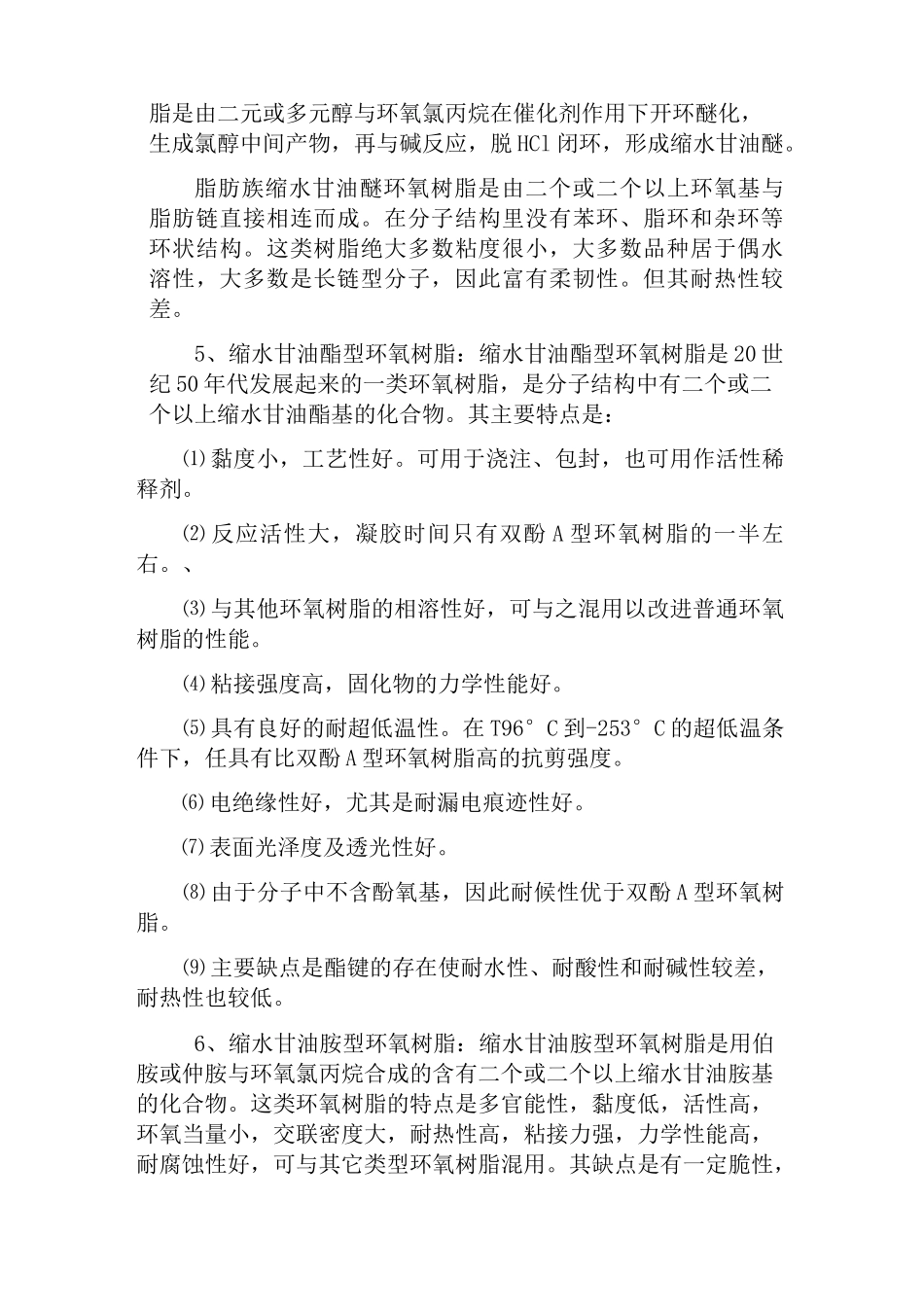 (完整版)环氧树脂种类及性能_第3页