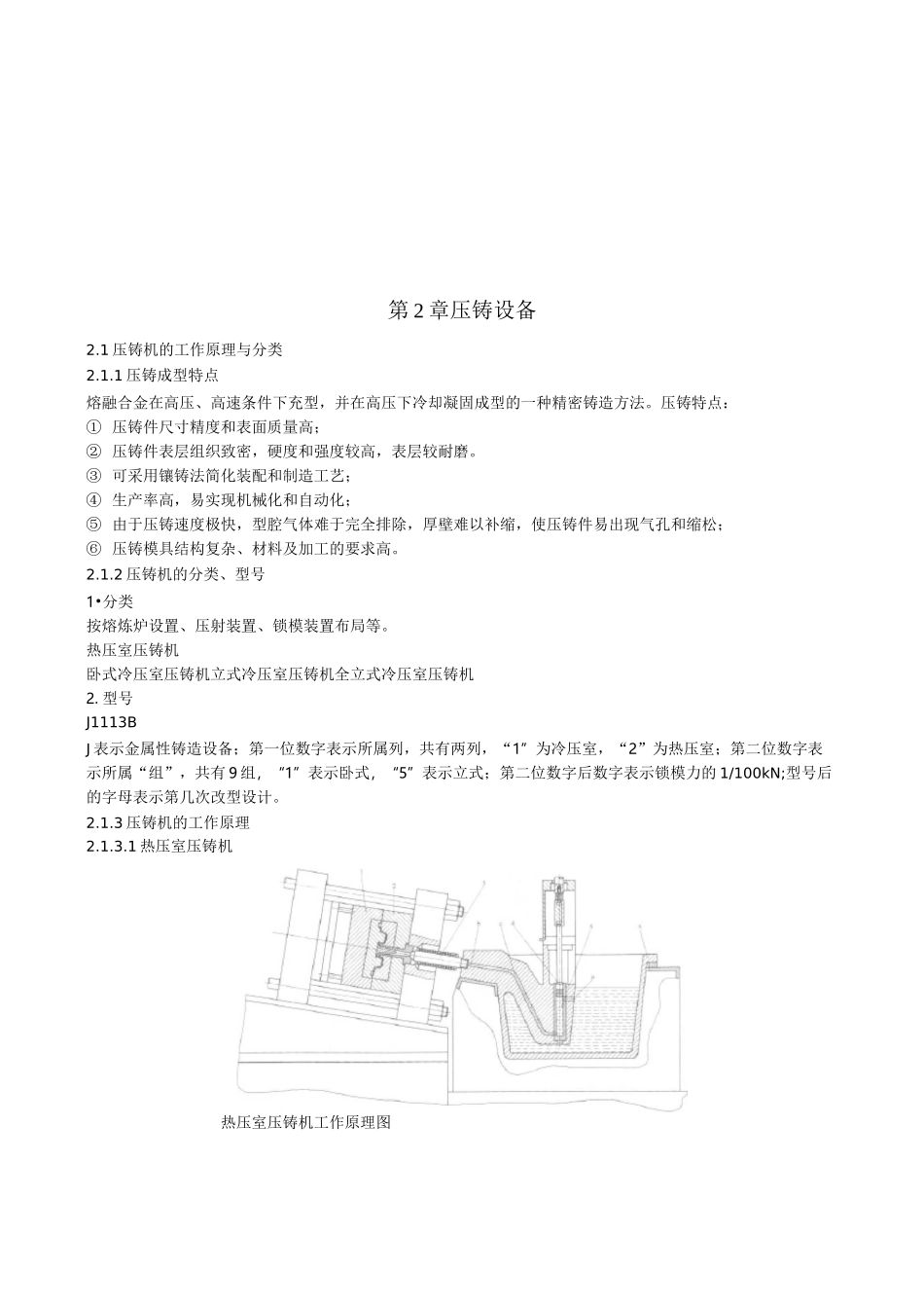 压铸机的工作原理与本体结构_第1页