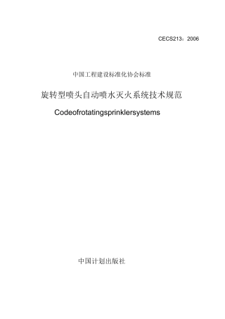 旋转式喷头设计规范.