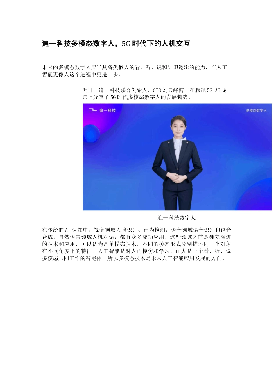 追一科技多模态数字人,5G时代下的人机交互_第1页