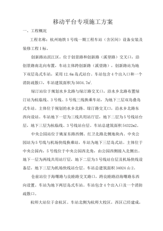 移动平台专项施工方案