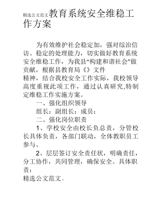 教育系统安全维稳工作方案