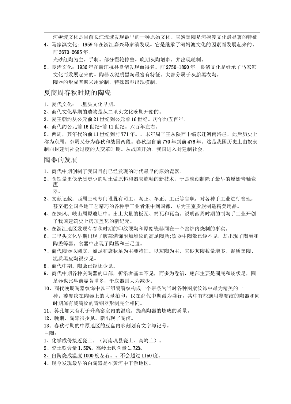 中国陶瓷史笔记_第2页