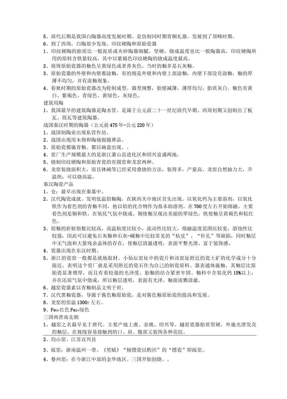 中国陶瓷史笔记_第3页