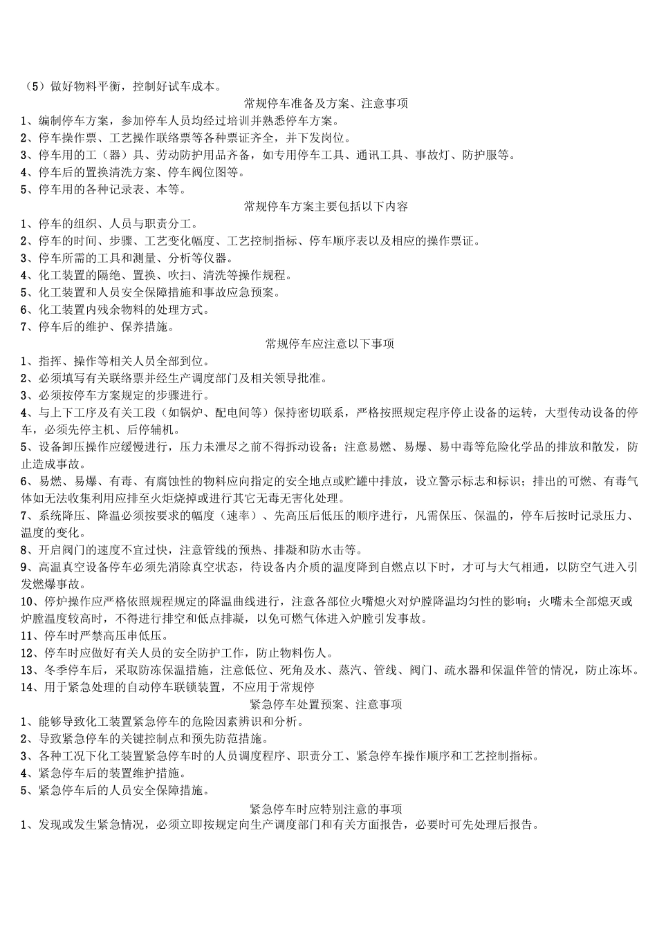 单机试车、联动试车、投料试车HSE_第2页