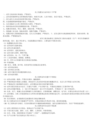 单机试车、联动试车、投料试车HSE