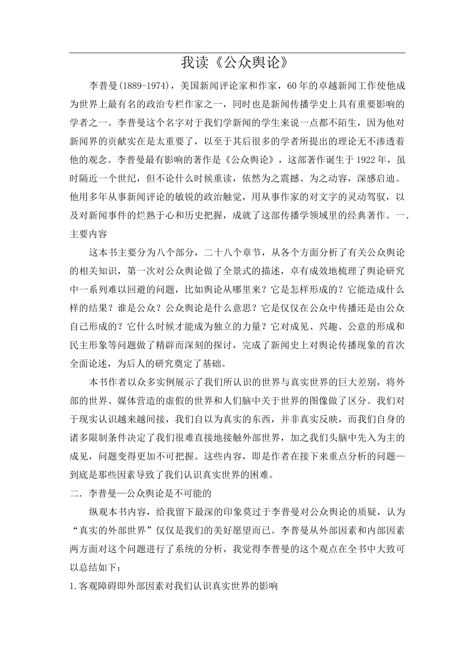 (完整版)《公众舆论》读后感_第1页