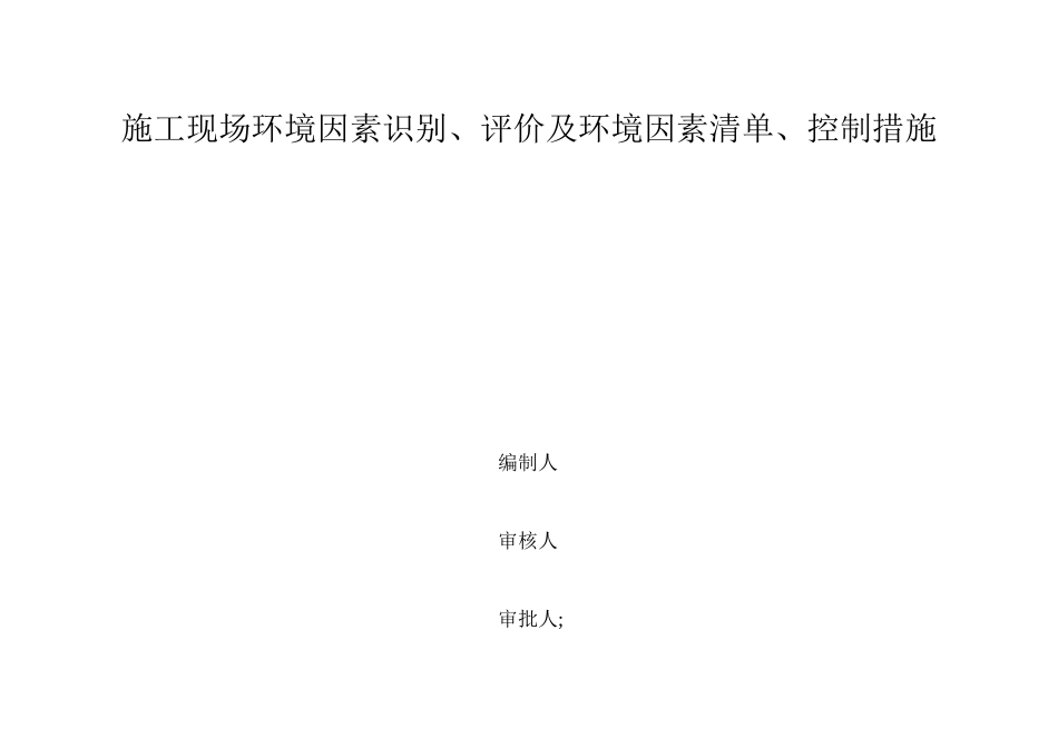 施工现场环境因素识别、评价及环境因素清单、控制措施_第1页