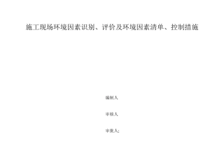 施工现场环境因素识别、评价及环境因素清单、控制措施