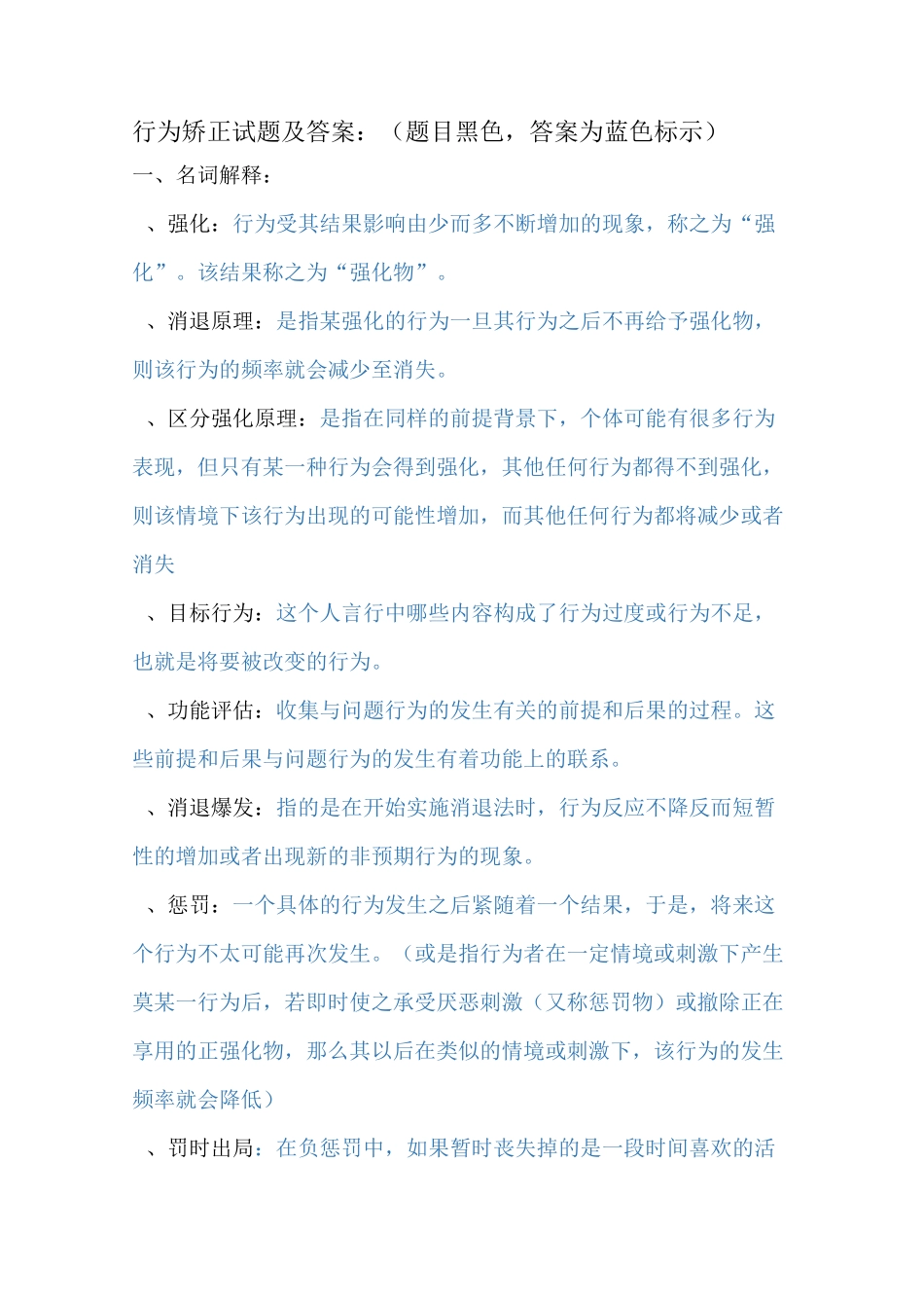 行为矫正试题及答案_第1页