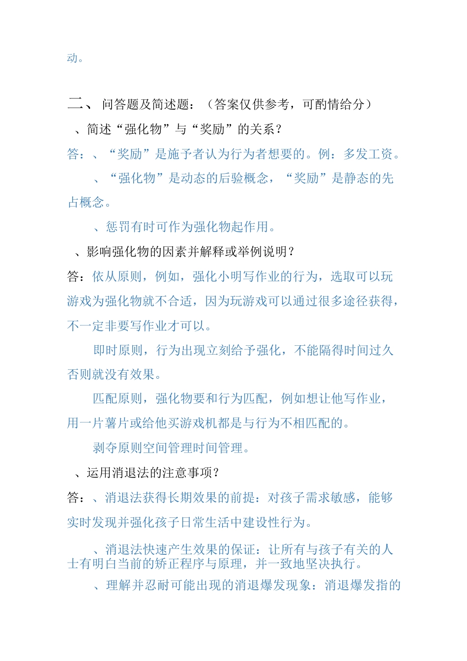 行为矫正试题及答案_第2页