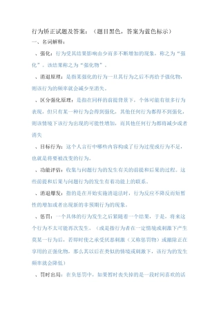 行为矫正试题及答案