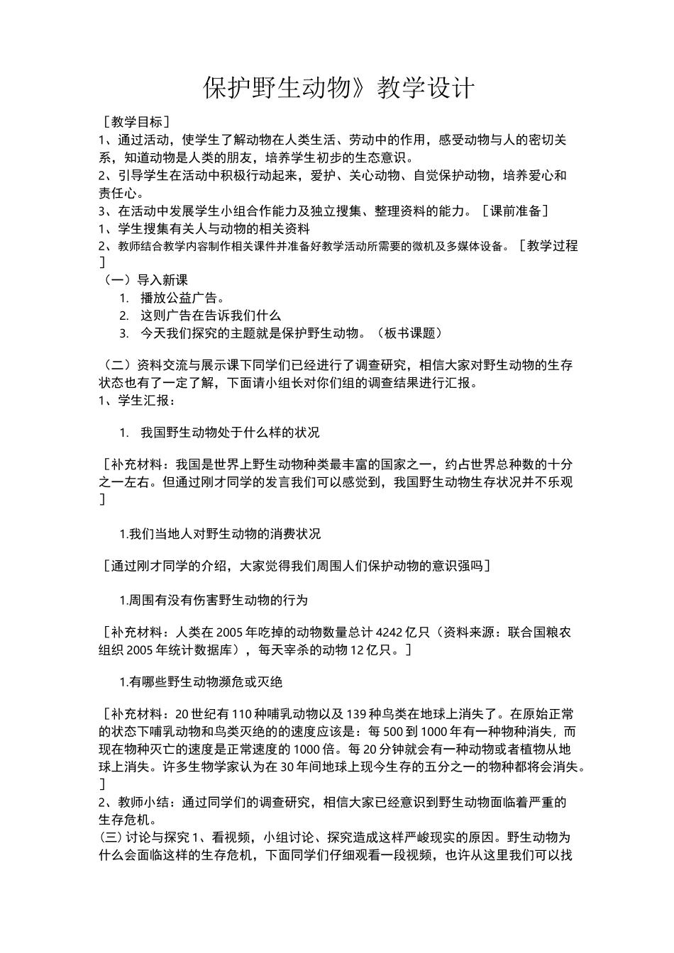 保护野生动物教学设计_第1页