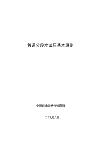 管道分段水试压基本原则(讲稿)要点
