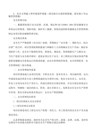 5、安全文明施工和环境保护措施(落实扬尘污染控制措施,落实渣土车运输管控措施)