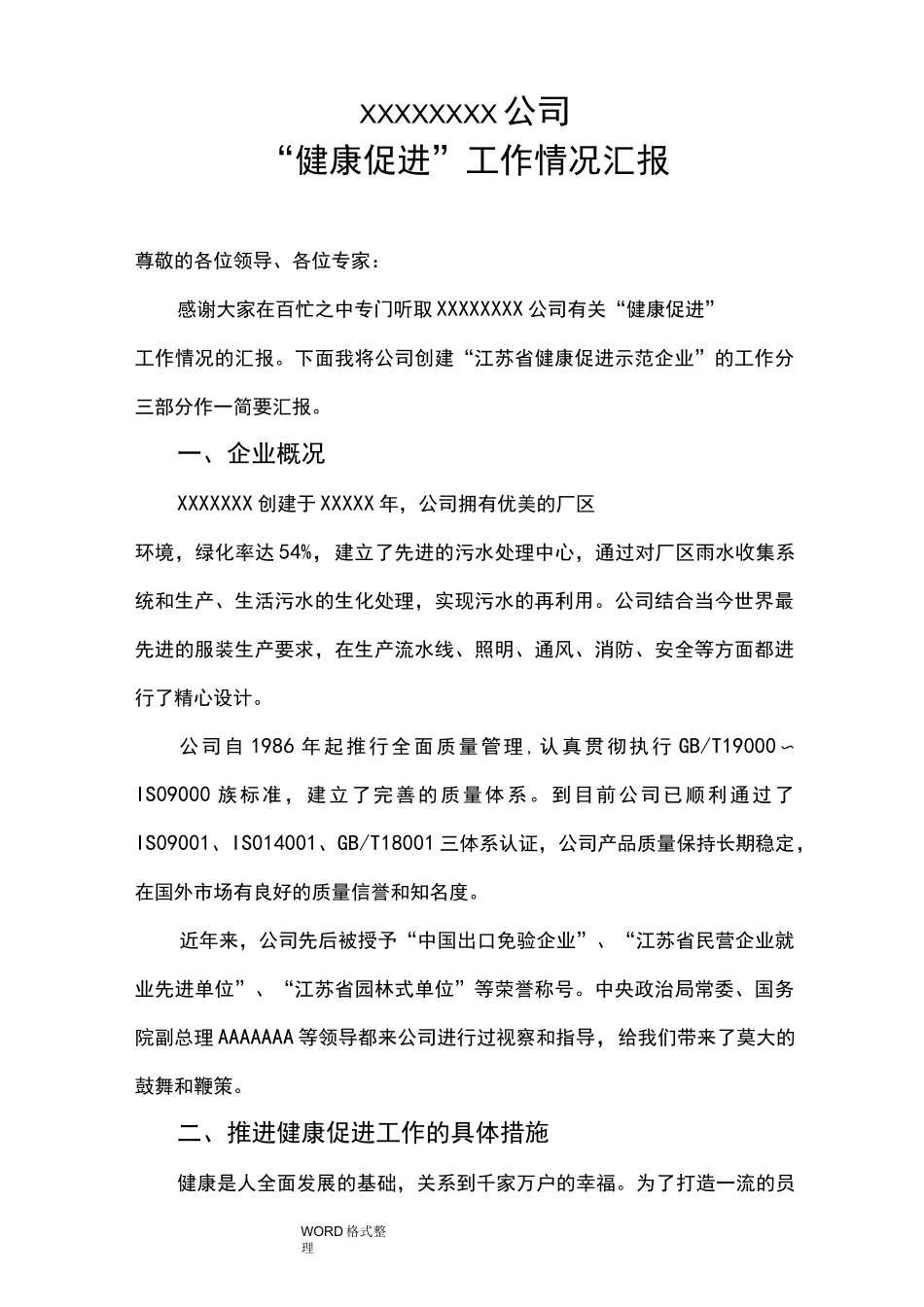 健康促进示范企业工作汇报_第1页