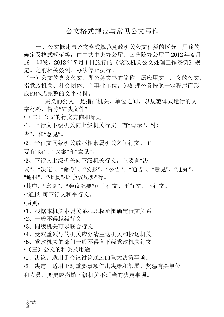 公文格式要求要求规范与常见公文写作_第1页