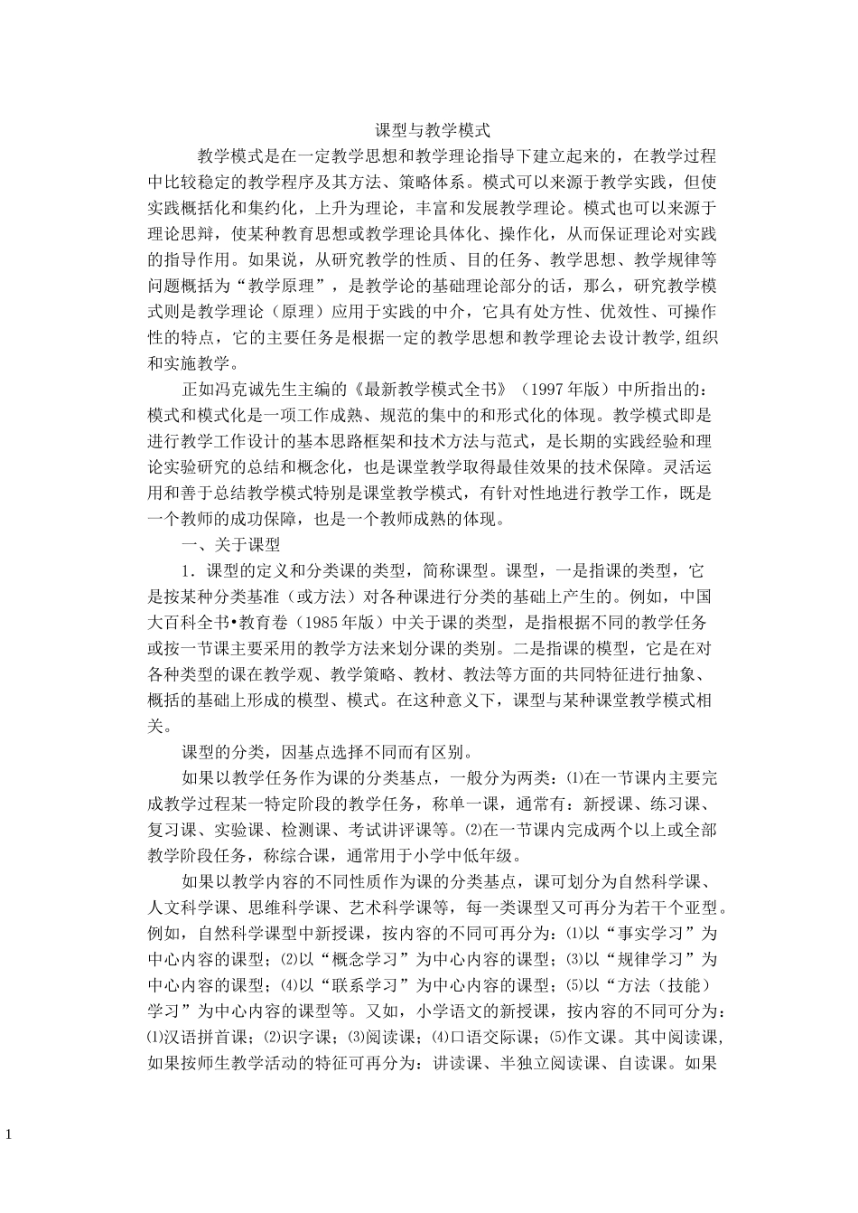 课型与教学模式_第1页