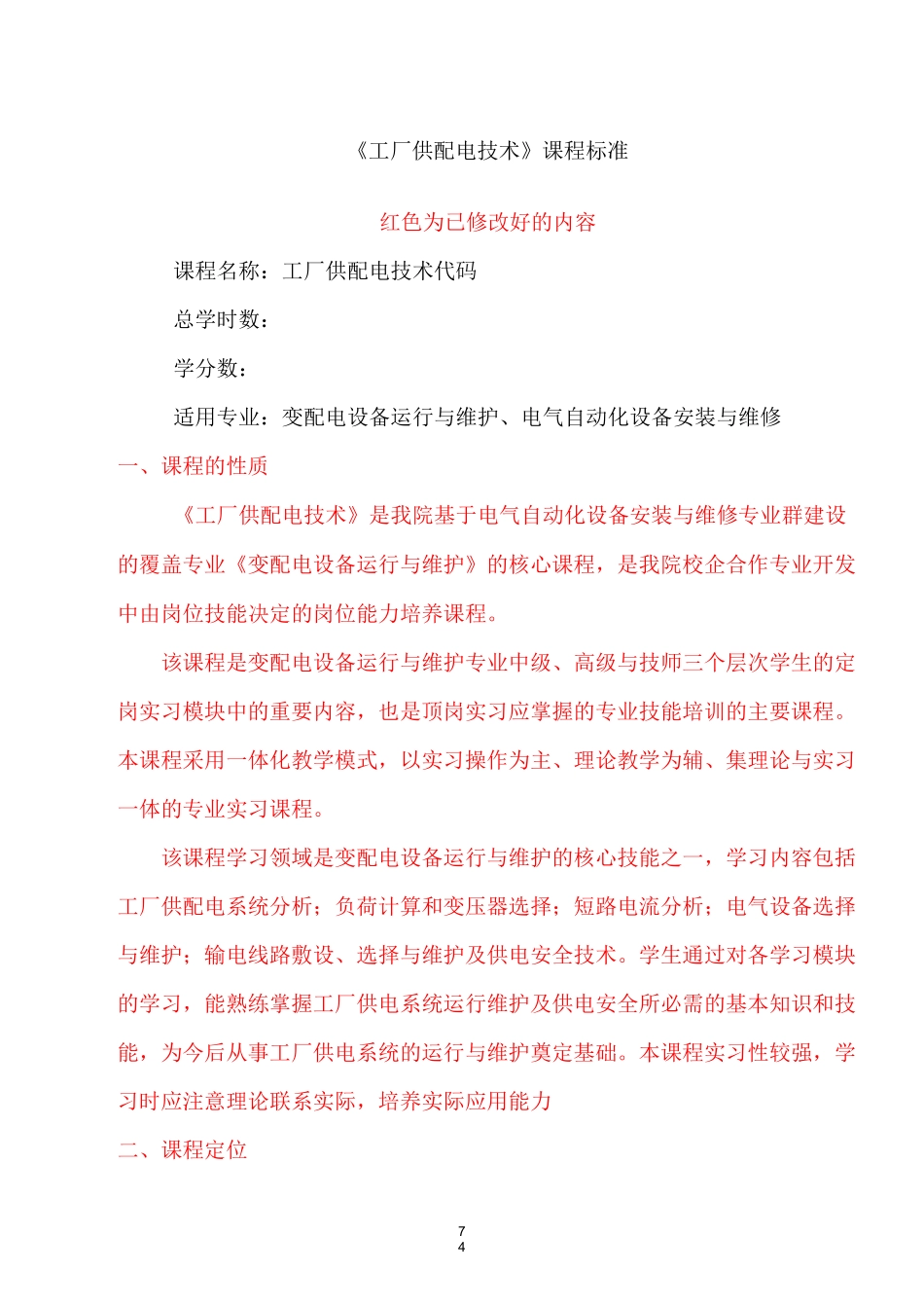 《工厂供配电技术》课程标准详解_第1页