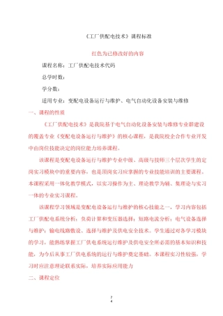 《工厂供配电技术》课程标准详解