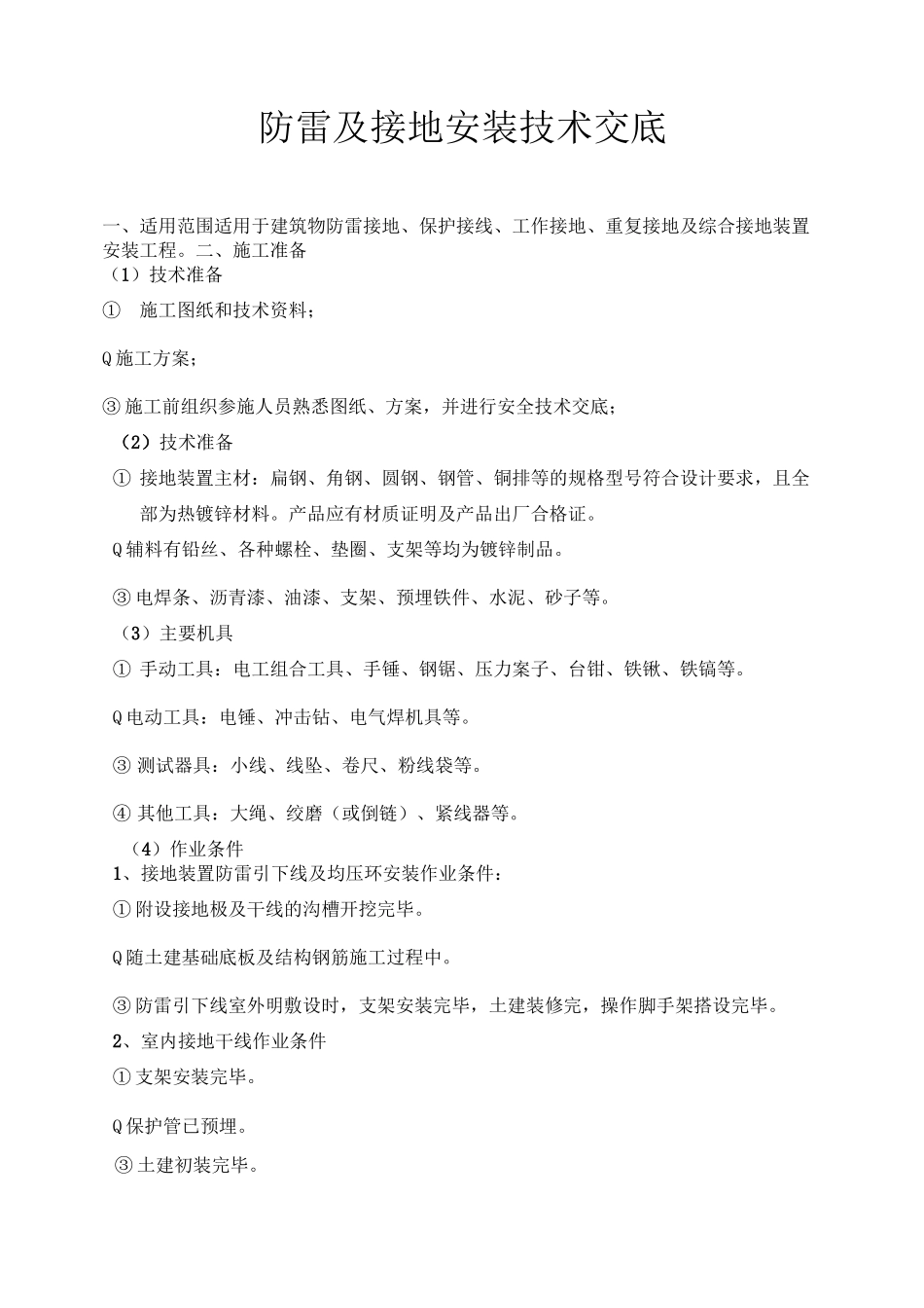 防雷及接地安装技术交底_第1页