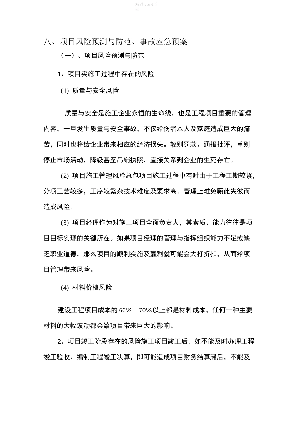 项目风险预测与防范、事故应急预案新版_第1页