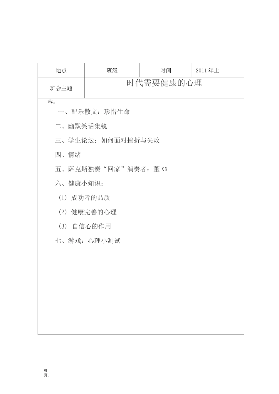 实验小学心理健康主题班会活动记录表_第3页