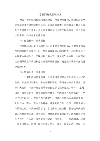 学校网格化管理方案