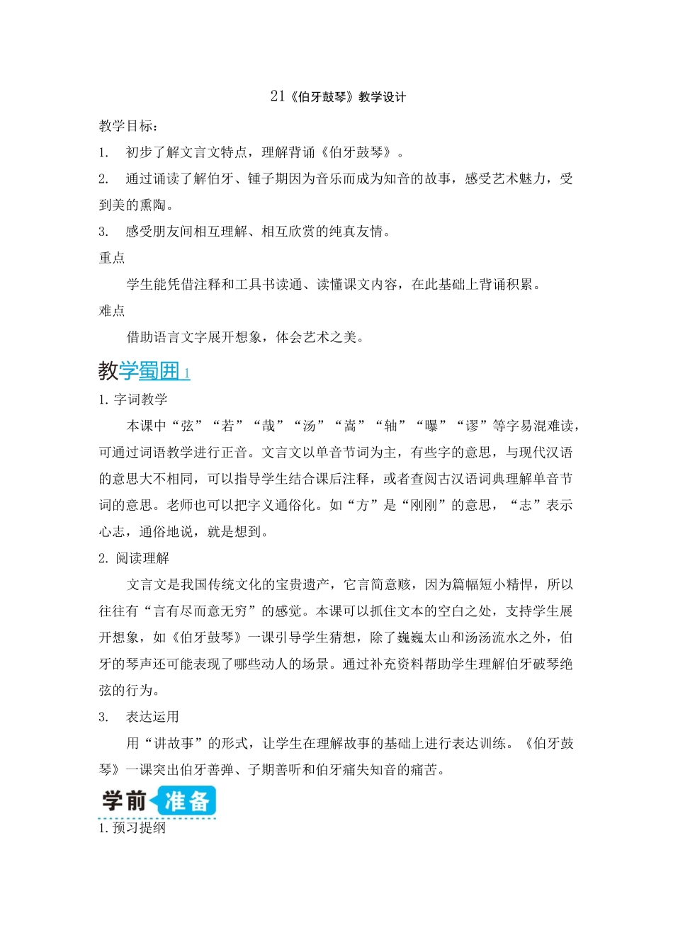伯牙鼓琴教学设计_第1页
