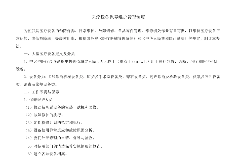 医疗设备保养维护管理制度以及医疗仪器保养、维修记录本_第1页