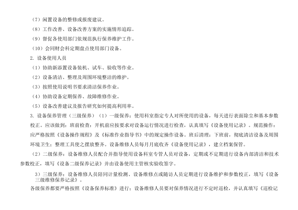 医疗设备保养维护管理制度以及医疗仪器保养、维修记录本_第2页