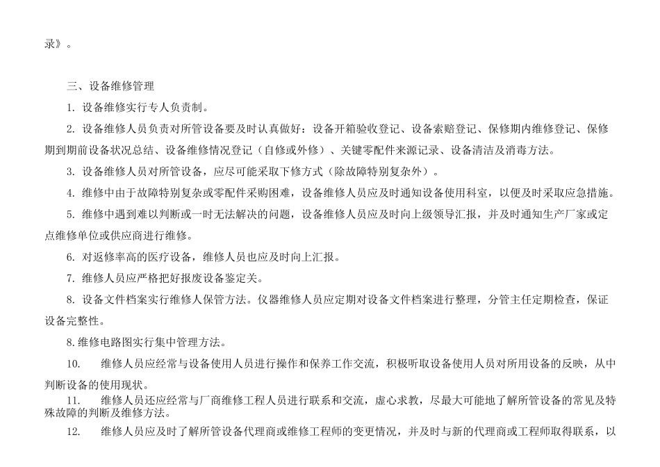 医疗设备保养维护管理制度以及医疗仪器保养、维修记录本_第3页