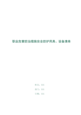 职业危害防治措施安全防护用具、设备清单