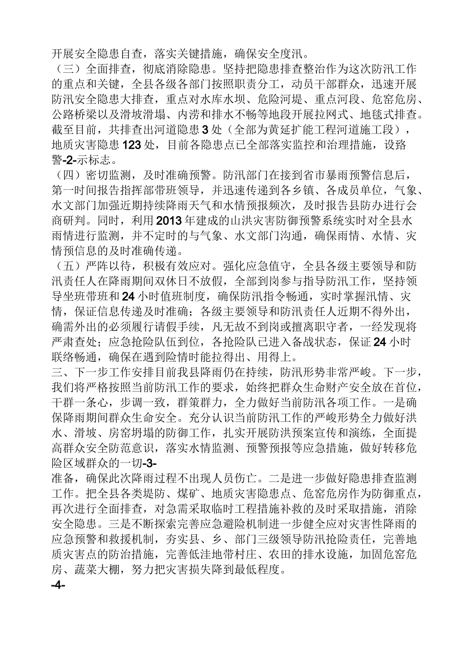 材料范文之防汛工作汇报材料_第2页