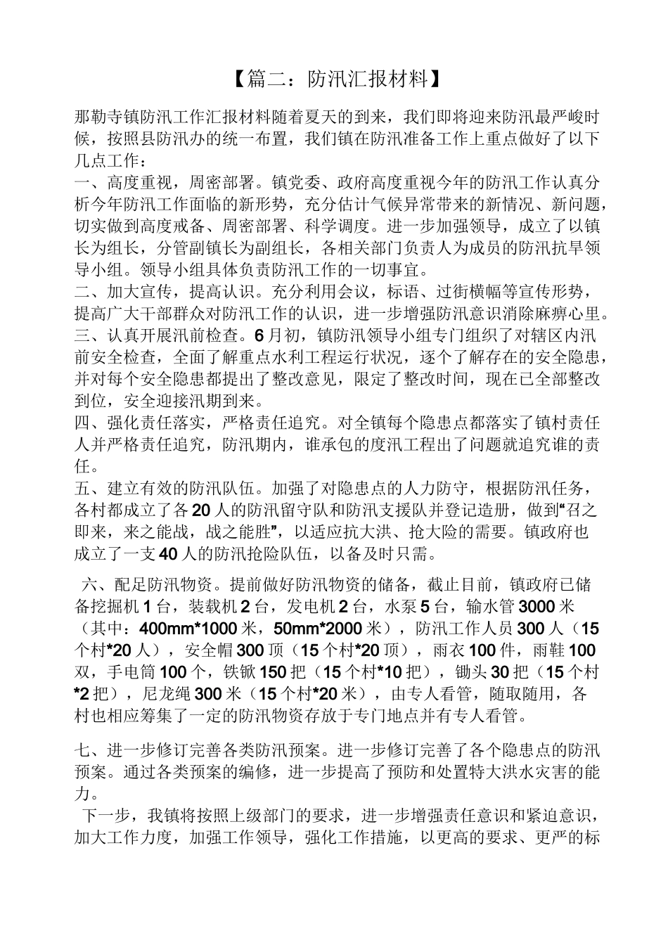 材料范文之防汛工作汇报材料_第3页