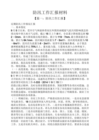 材料范文之防汛工作汇报材料