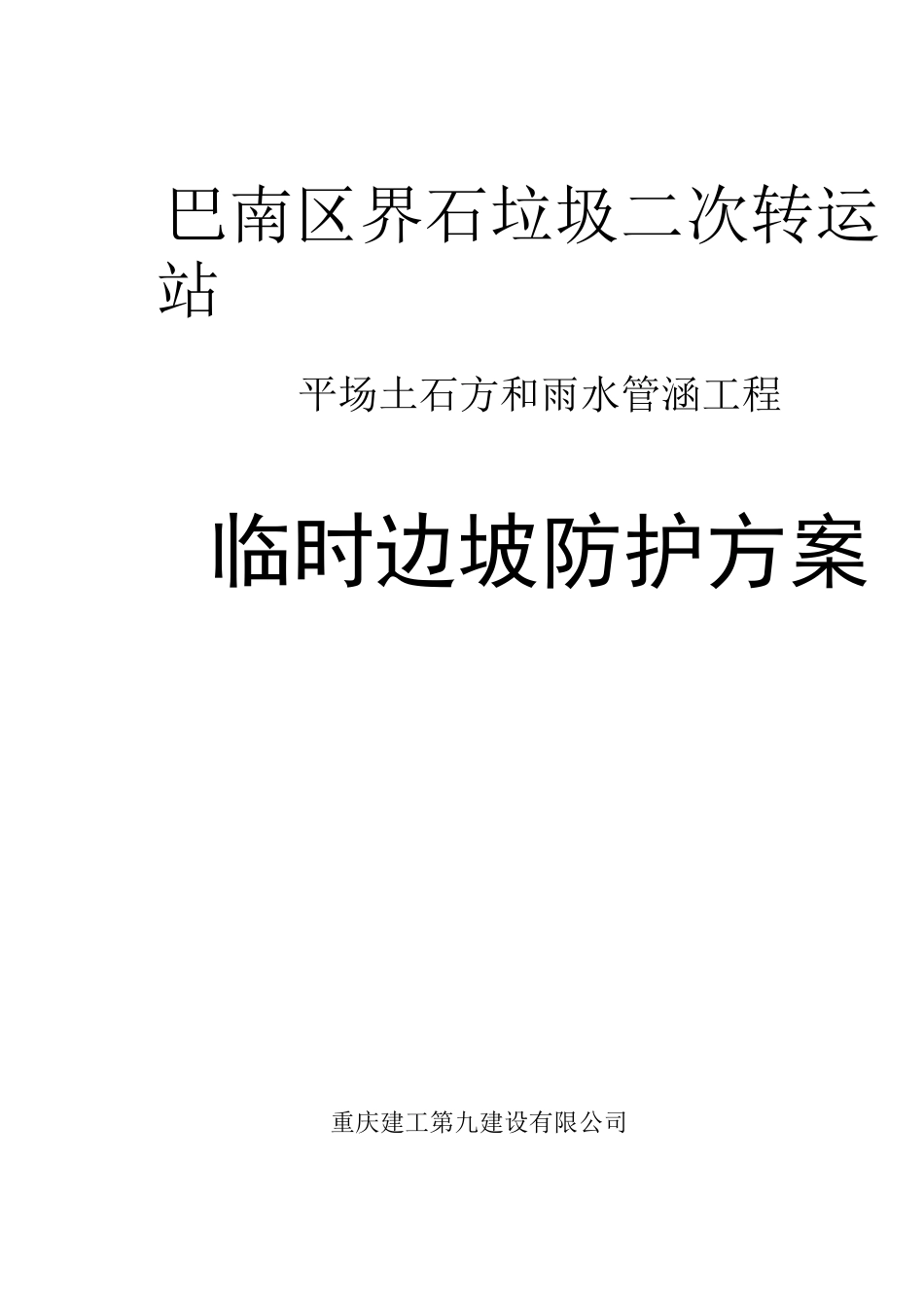 临时边坡支护方案_第1页