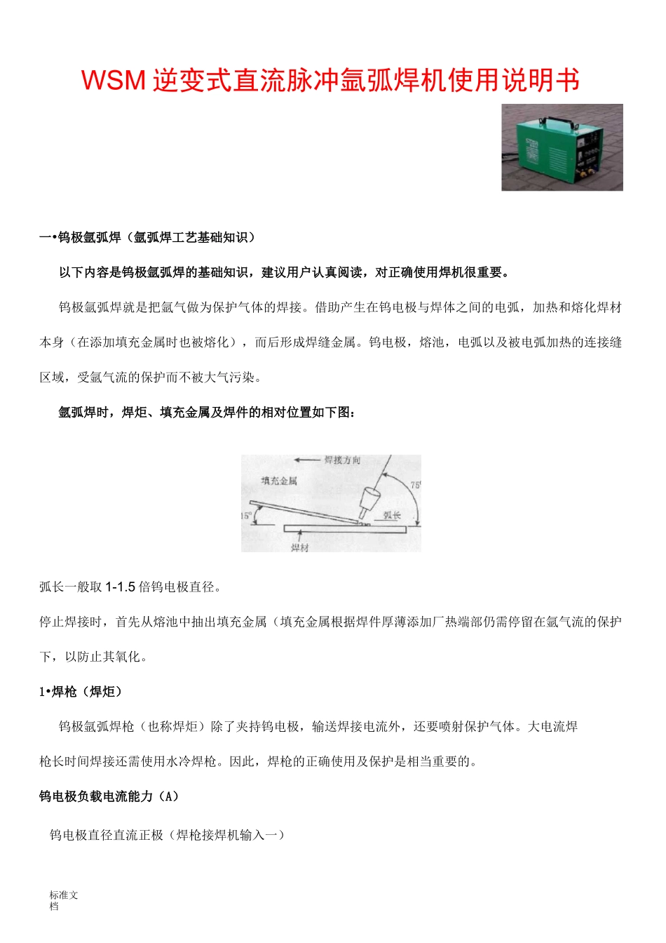 逆变式直流脉冲氩弧焊机使用说明书_第1页