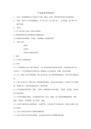 食品生产许可证.产品防护控制程序