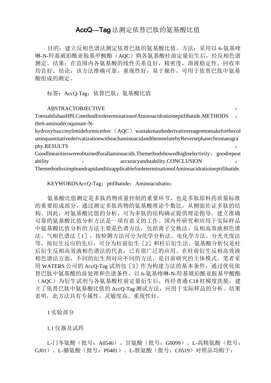 AccQ—Tag法测定依替巴肽的氨基酸比值_第1页