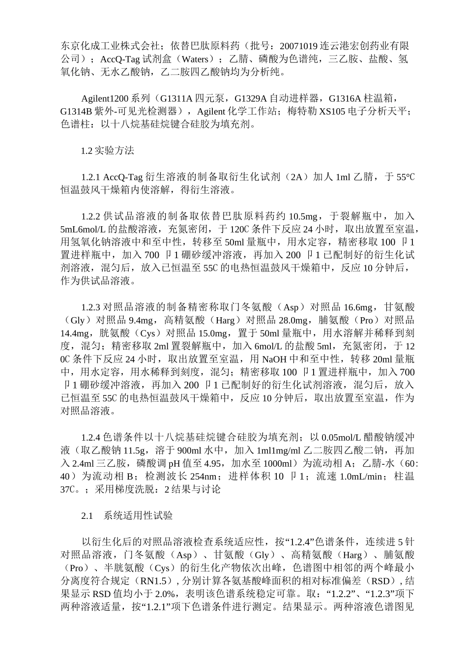 AccQ—Tag法测定依替巴肽的氨基酸比值_第2页