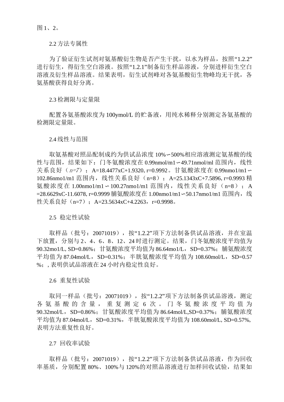 AccQ—Tag法测定依替巴肽的氨基酸比值_第3页