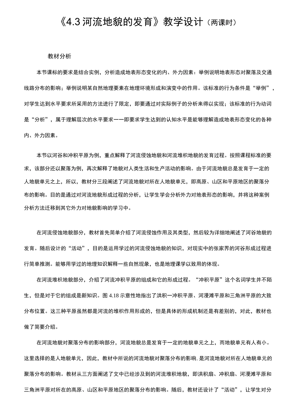 河流地貌的发育教学设计(两课时)_第1页