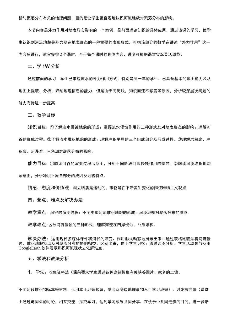 河流地貌的发育教学设计(两课时)_第2页