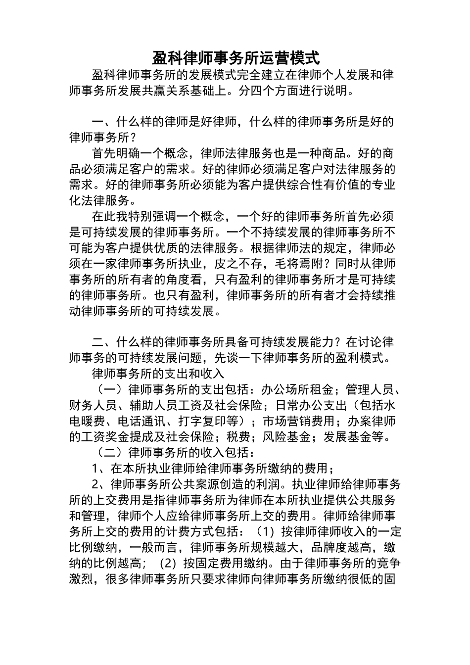 盈科律师事务所运营模式_第1页